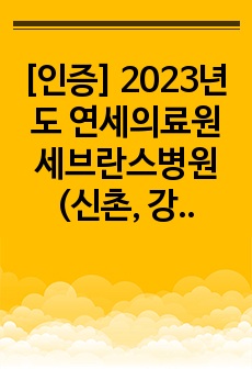 [인증] 2023년도 연세의료원 세브란스병원(신촌, 강남) 신규간호사 합격자 스펙 + 자기소개서 + 작성 팁 + 기타 꿀팁