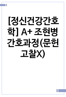 [정신건강간호학] A+ 조현병 간호과정(문헌고찰X)