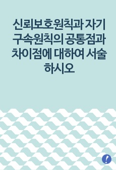 신뢰보호원칙과 자기구속원칙의 공통점과 차이점에 대하여 서술하시오