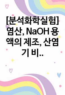 [분석화학실험]염산, NaOH 용액의 제조, 산염기 비율 결정, HCl과 NaOH의 표준화