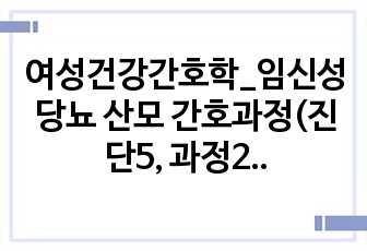 여성건강간호학_임신성당뇨 산모 간호과정(비효과적 임신과 출산과정, 불안)