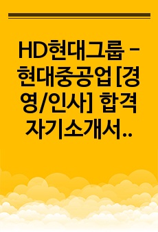 HD현대그룹 - 현대중공업[경영/인사] 합격 자기소개서, HD현대그룹 - 현대중공업[경영/인사] 자소서, HD현대그룹 - 현대중공업[경영/인사] 합격 자소서, HD현대그룹 - 현대중공업[경영/인사] 자기소개서