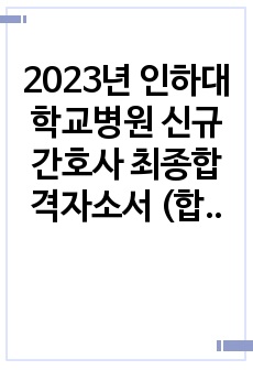 2023년 인하대학교병원 신규간호사 최종합격자소서 (합격인증O)