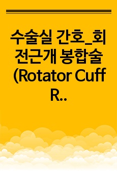 수술실 간호_회전근개 봉합술(Rotator Cuff Repair) 수술과정 리포트