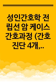 성인간호학 전립선 암 케이스 간호과정 (간호진단 4개, 간호과정 2개)