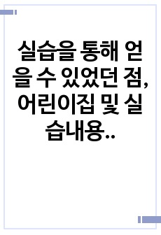 실습을 통해 얻을 수 있었던 점, 어린이집 및 실습내용에 대한 평가, 실습생으로서 자신에 대한 평가, 실습 예정자에게 당부하고 싶은말 에 대한 보육실습 소감문 입니다.