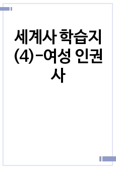 세계사 학습지(4)-여성 인권사