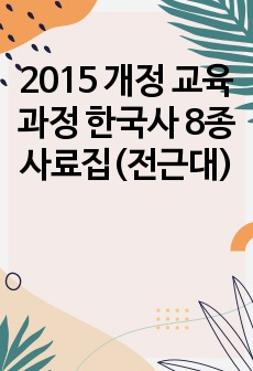 2015 개정 교육과정 한국사 8종 사료집(전근대)