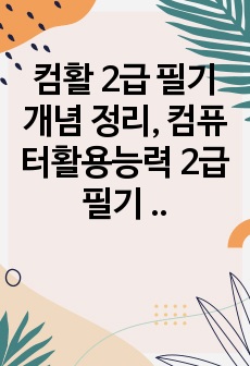 컴활 2급 필기 개념 정리, 컴퓨터활용능력 2급 필기 정리본