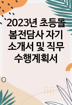 2023년 초등돌봄전담사 자기소개서 및 직무수행계획서