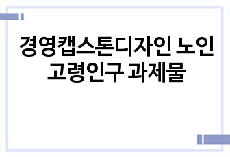 경영캡스톤디자인 노인고령인구 과제물