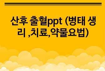 산후 출혈ppt (병태 생리 ,치료,약물요법)