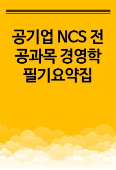 공기업 NCS 전공과목 경영학 필기요약집