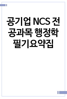 공기업 NCS 전공과목 행정학 필기요약집