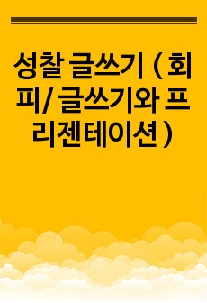 성찰 글쓰기 ( 회피/ 글쓰기와 프리젠테이션 )