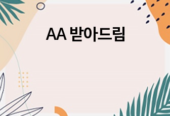 AA 받아드림