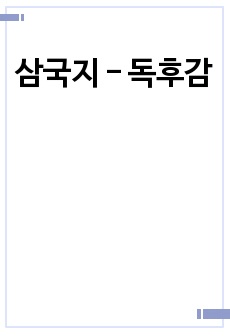 삼국지 - 독후감