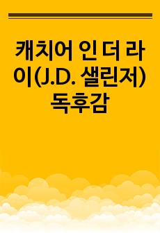 캐치어 인 더 라이(J.D. 샐린저) 독후감