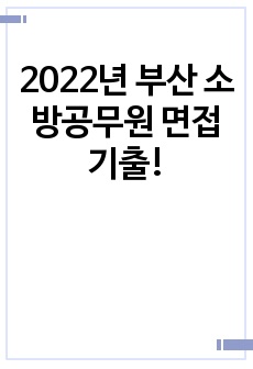 2022년 부산 소방공무원 면접 기출!