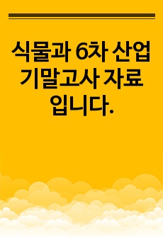 식물과 6차 산업 기말고사 자료입니다.