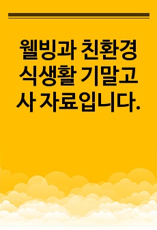 웰빙과 친환경식생활 기말고사 자료입니다.