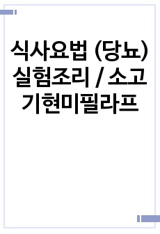 식사요법 (당뇨) 실험조리 / 소고기현미필라프