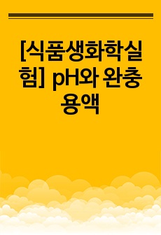 [식품생화학실험] pH와 완충용액