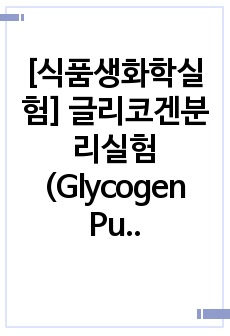 [식품생화학실험] 글리코겐분리실험(Glycogen Purification)