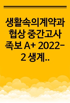 생활속의계약과협상 중간고사 족보 A+ 2022-2 생계협 최신족보