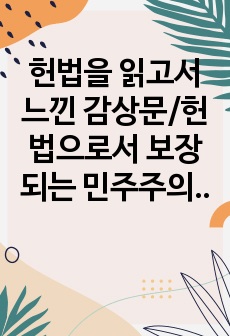 헌법을 읽고서 느낀 감상문/헌법으로서 보장되는 민주주의/코로나가 자유권에 미친 영향