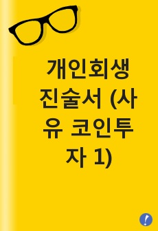 개인회생 진술서 (코인투자 2편)