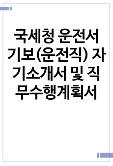 국세청 운전서기보(운전직) 자기소개서 및 직무수행계획서