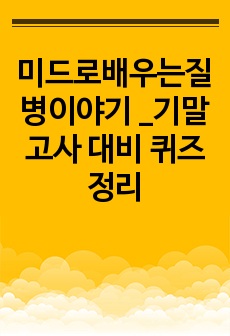 미드로배우는질병이야기 _기말고사 대비 퀴즈정리