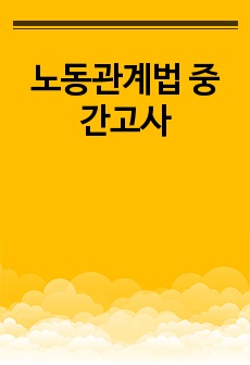 노동관계법 중간고사