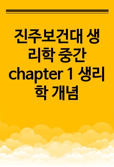 진주보건대 생리학 중간 chapter 1 생리학 개념