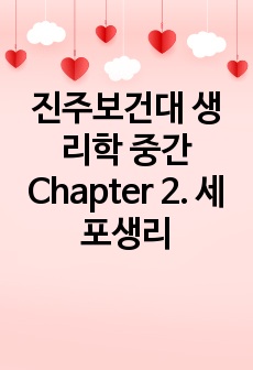 진주보건대 생리학 중간 Chapter 2. 세포생리