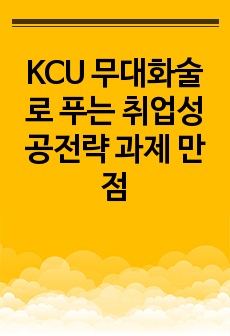 KCU 무대화술로 푸는 취업성공전략 과제 만점