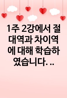 1주 2강에서 절대역과 차이역에 대해 학습하였습니다. 절대역은 자극이 존재한다는 것을 아는데 필요한 자극의 최소정도를 의미하고, 차이역은 두 자극 간의 변화나 차이를 탐지하는 감각체계의 능력을 의미합니다. 절대역과 ..