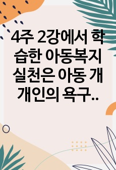 4주 2강에서 학습한 아동복지실천은 아동 개개인의 욕구충족과 문제해결을 통해 아동의 삶의 질 향상을 위해 수행하는 전문적이고 체계적인 활동입니다. 구체적인 실제사례를 들어 아동복지실천과정에 관해 기술하시오.