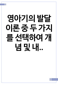 영아기의 발달 이론 중 두 가지를 선택하여 개념 및 내용, 그리고 시사점을 정리하시오.