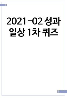 2021-02 성과일상 1차 퀴즈