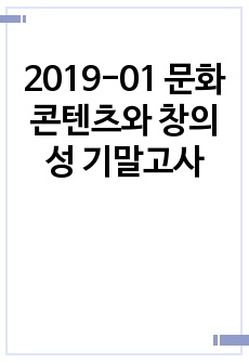 2019-01 문화콘텐츠와 창의성 기말고사