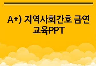 A+) 지역사회간호 금연교육PPT