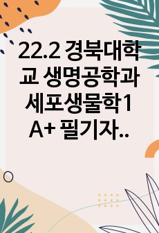 22.2 경북대학교 생명공학과 세포생물학1 A+ 필기자료 (중간)