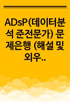 ADsP(데이터분석 준전문가) 문제은행 (해설 및 외우기 TIP 포함) 36회 시험 합격 자료