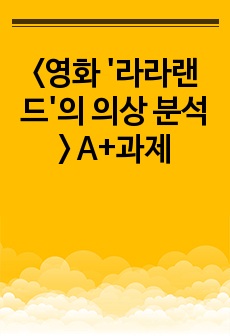 <영화 '라라랜드'의 의상 분석> A+과제