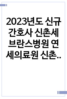 2023년도 신규간호사 신촌세브란스병원 연세의료원 신촌 자기소개서, 병원 관련 자료 모음