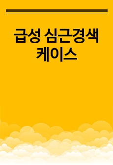 급성 심근경색 케이스