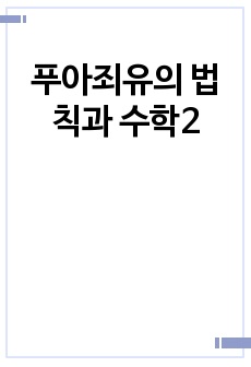 푸아죄유의 법칙과 수학2