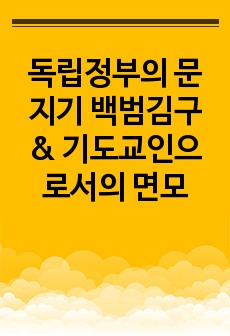 독립정부의 문지기 백범김구 & 기도교인으로서의 면모